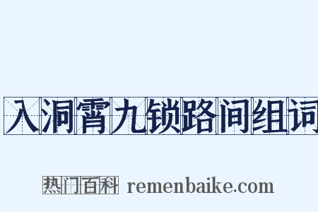 入洞霄九锁路间组词是什么意思的图片